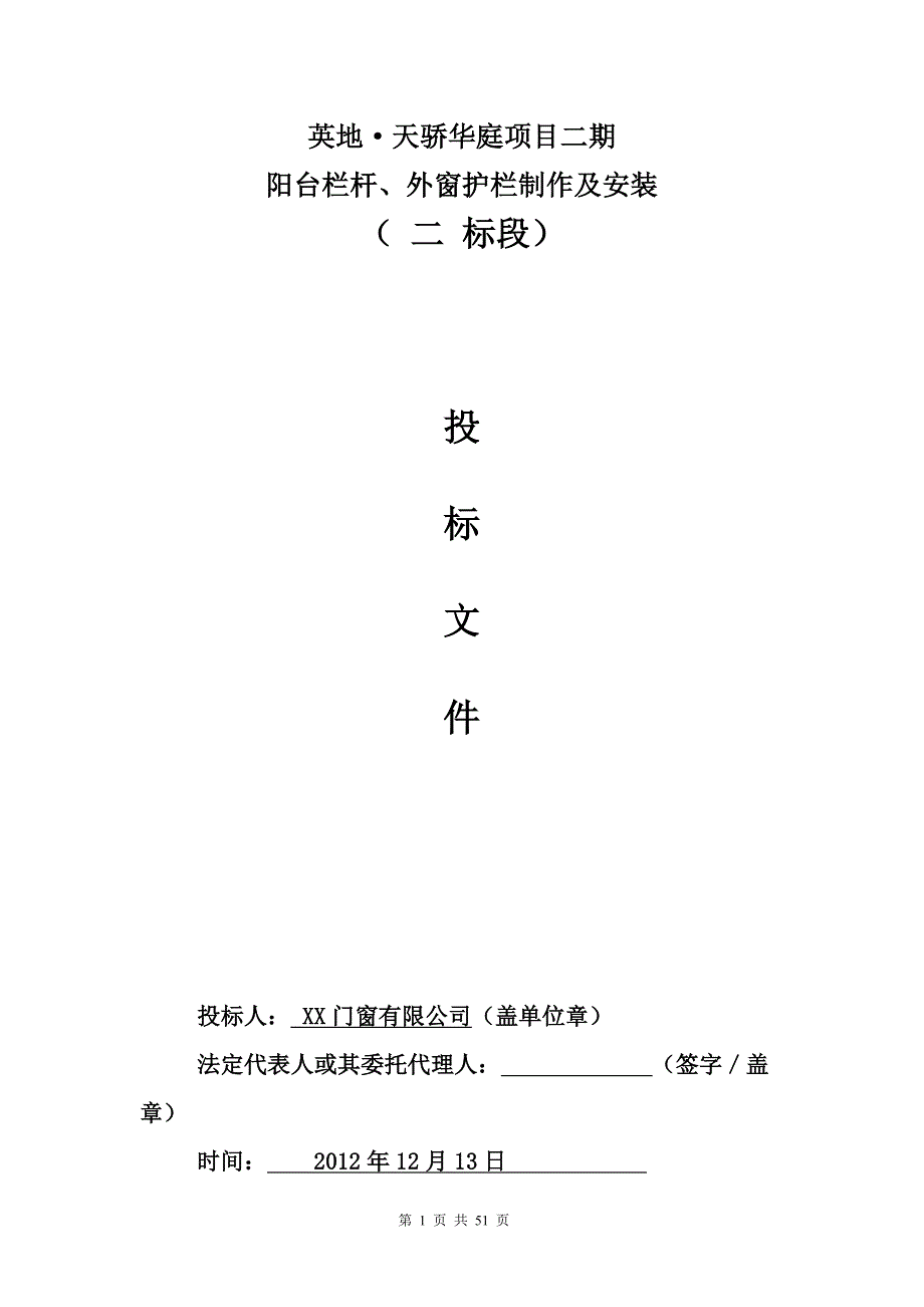 (2020年)标书投标阳台栏杆外窗护栏制作及安装投标文件_第1页