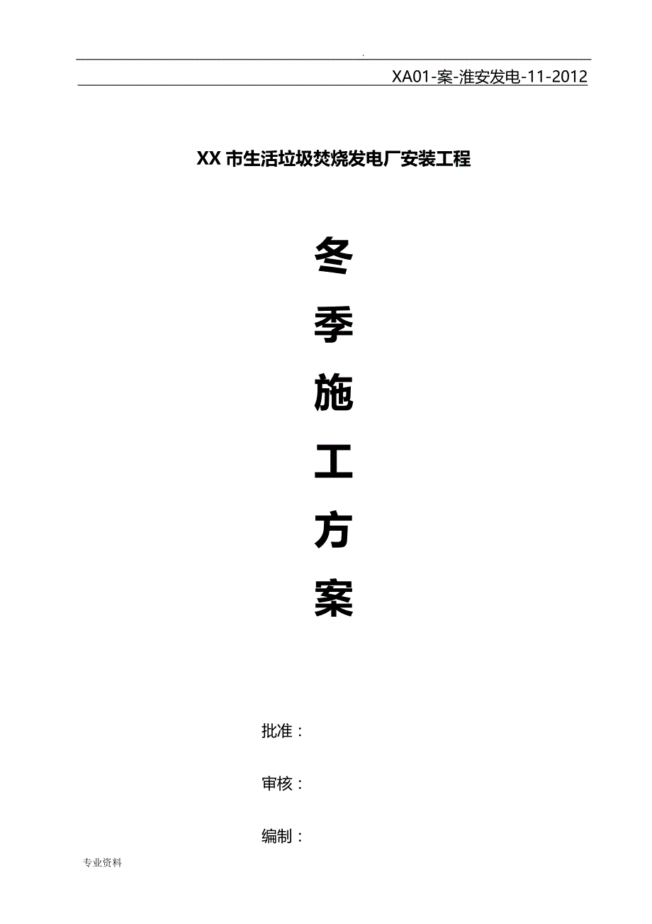 电气项目工程冬季施工设计方案_第1页