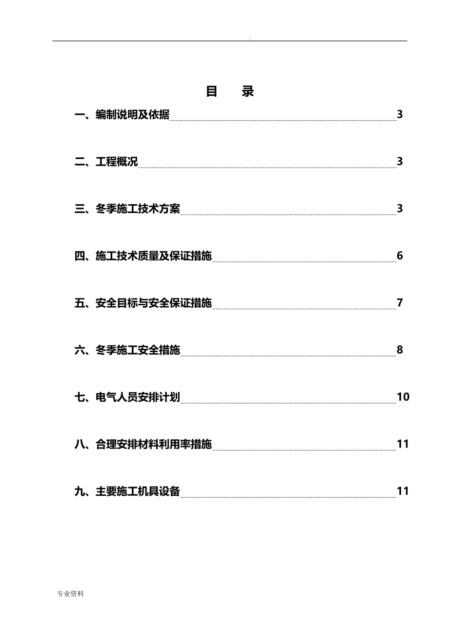 电气项目工程冬季施工设计方案_第3页