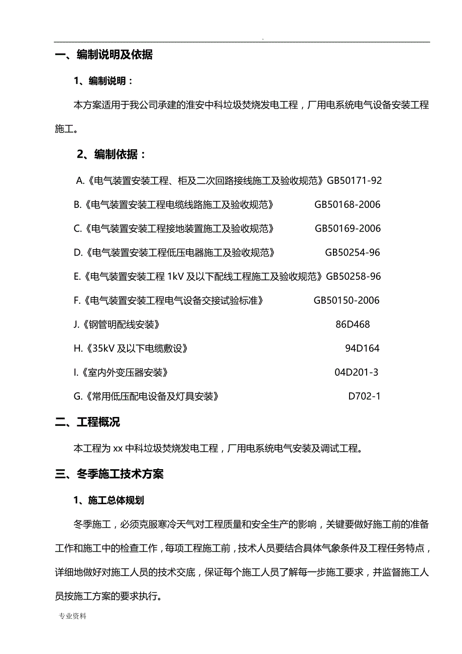 电气项目工程冬季施工设计方案_第4页