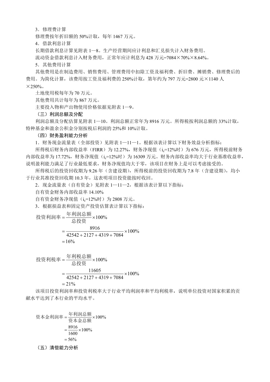 项目管理项目报告项目投资分析案例_第3页