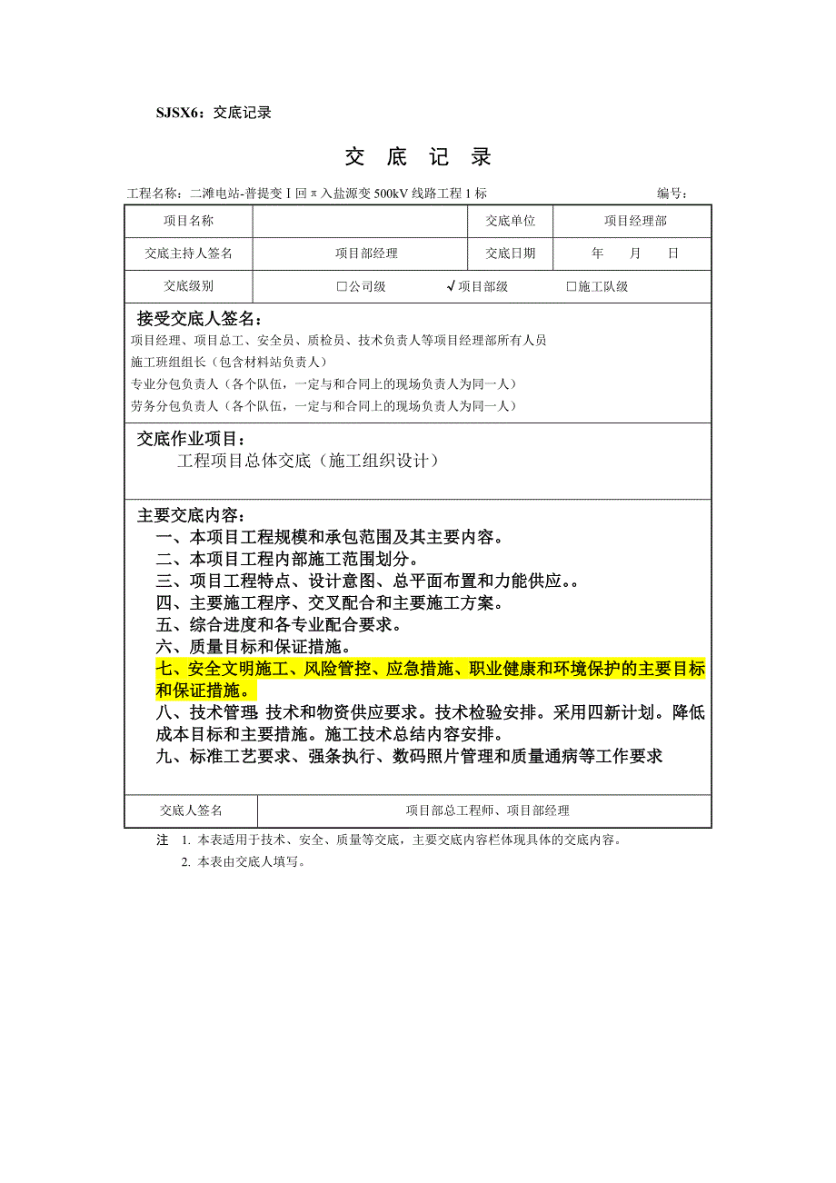 项目管理项目报告项目部级交底记录总体_第1页