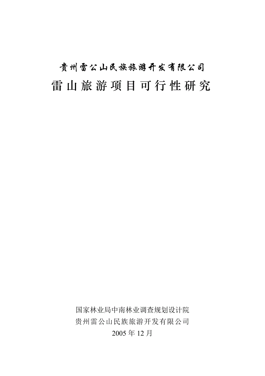 项目管理项目报告雷山项目管理可研究知识分析报告_第1页