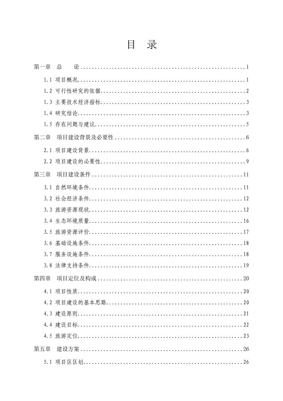 项目管理项目报告雷山项目管理可研究知识分析报告_第5页