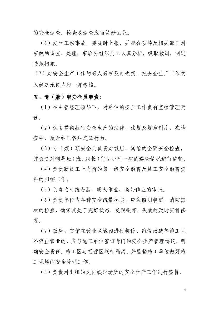 企业管理制度饭店宾馆安全管理制度汇编_第4页