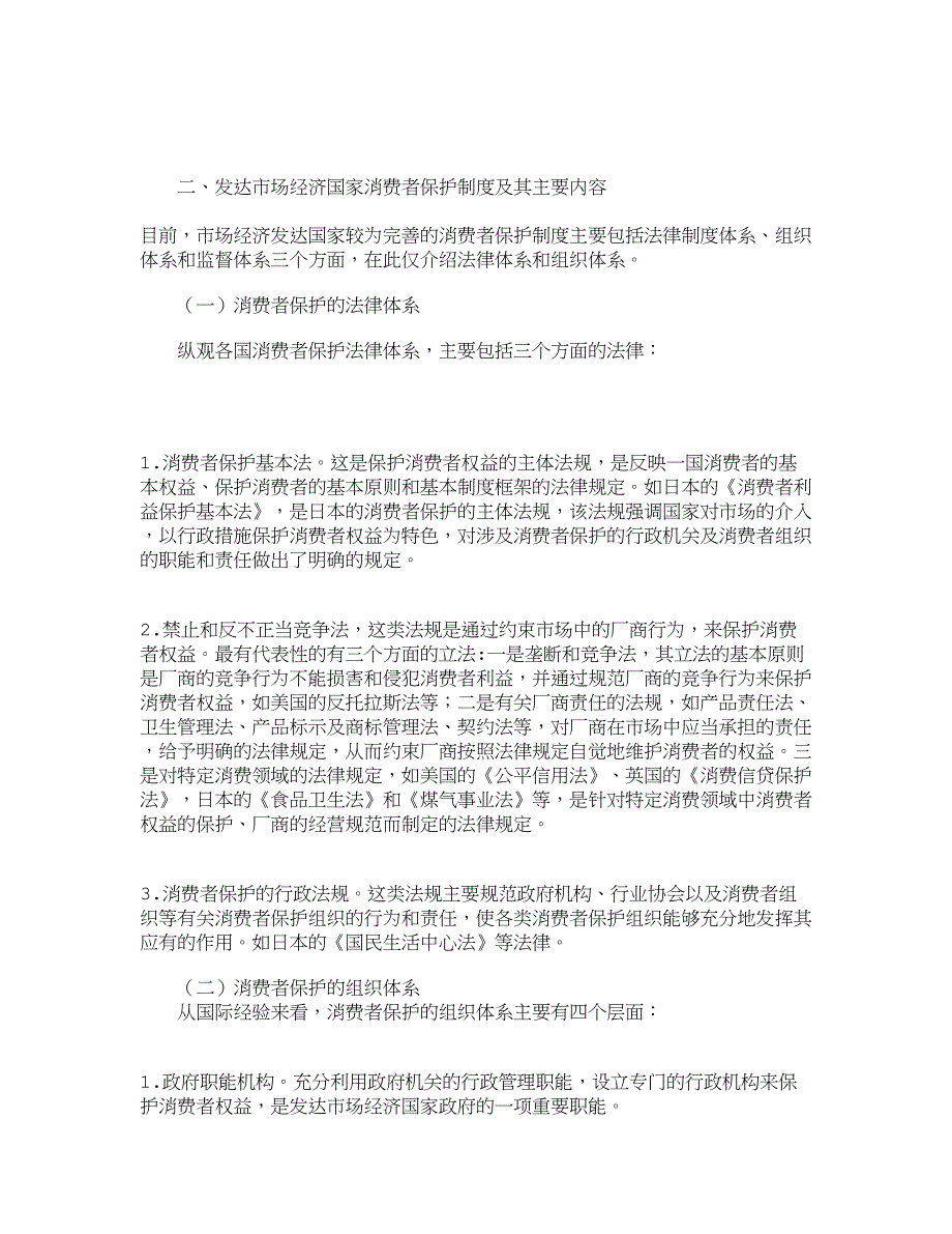 企业管理制度消费者保护制度的国际经验与制度借鉴其它_第4页