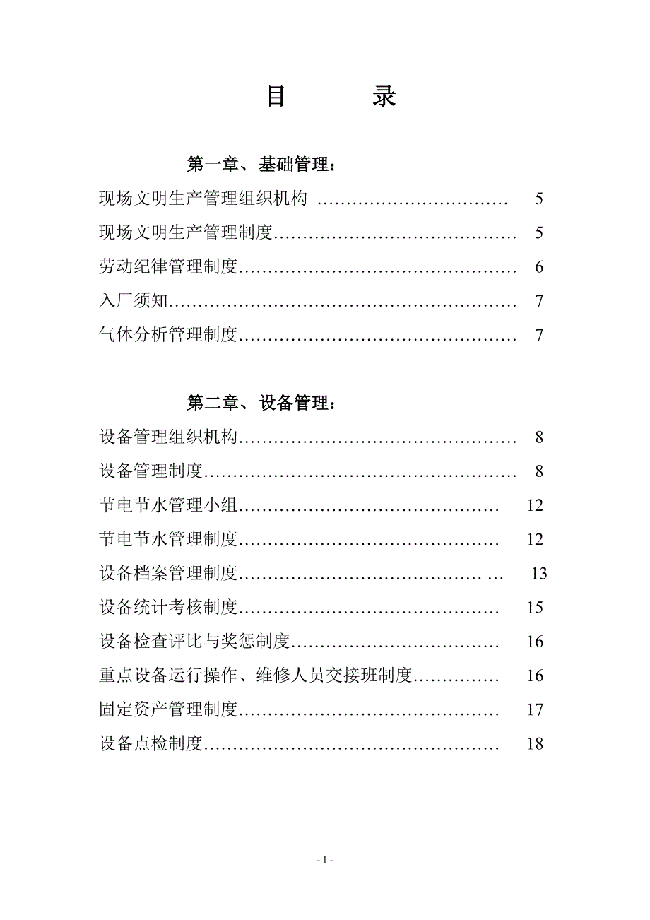 企业管理制度鸡西北钢制氧厂安全管理制度汇编修订版_第2页