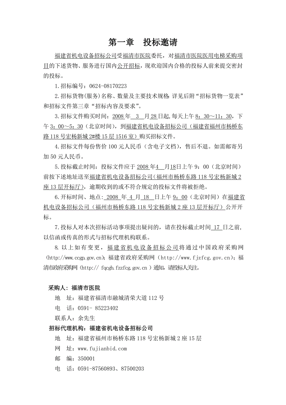 (2020年)标书投标福清医院医用电梯采购项目招标文件_第4页