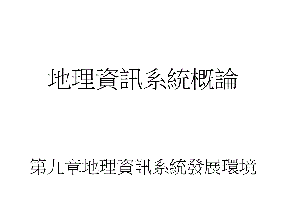 地理资讯系统概论九章节地理资讯系统发展环境知识课件_第1页