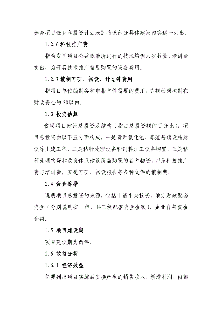 项目管理项目报告秸秆养畜项目编制格式和内容要求_第3页