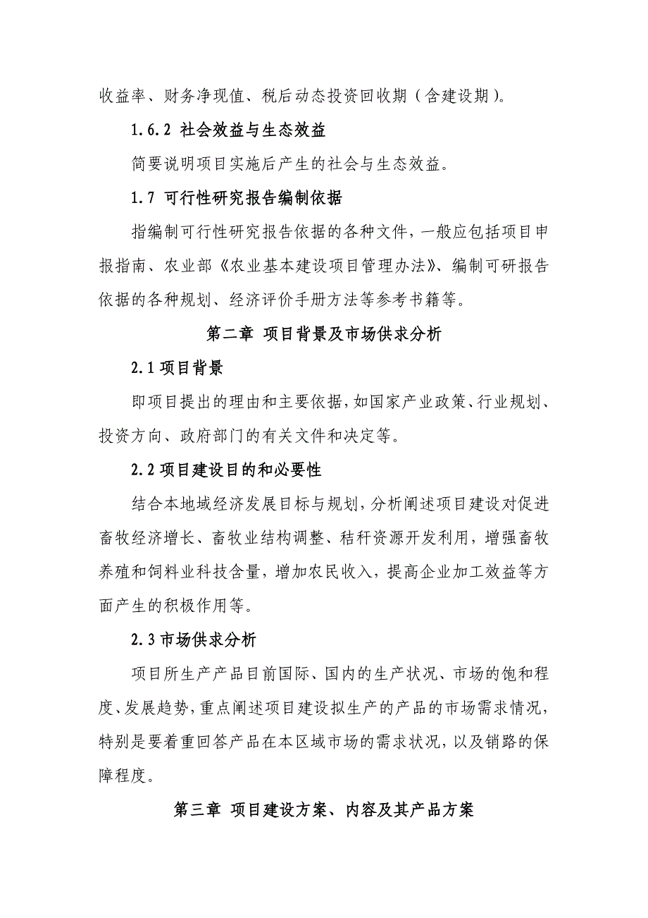 项目管理项目报告秸秆养畜项目编制格式和内容要求_第4页