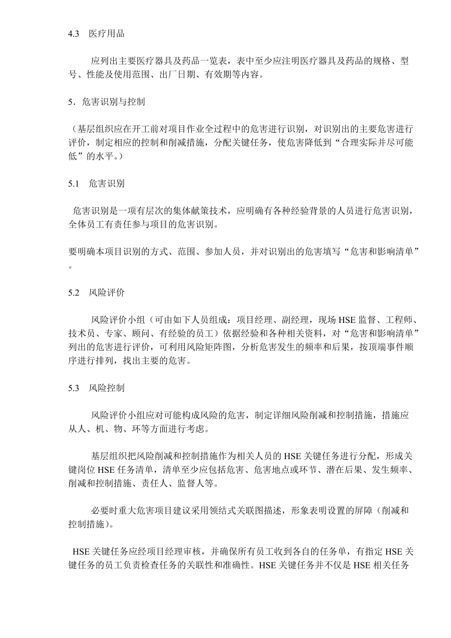 项目管理项目报告项目HSE计划书编写指南DOC71_第4页