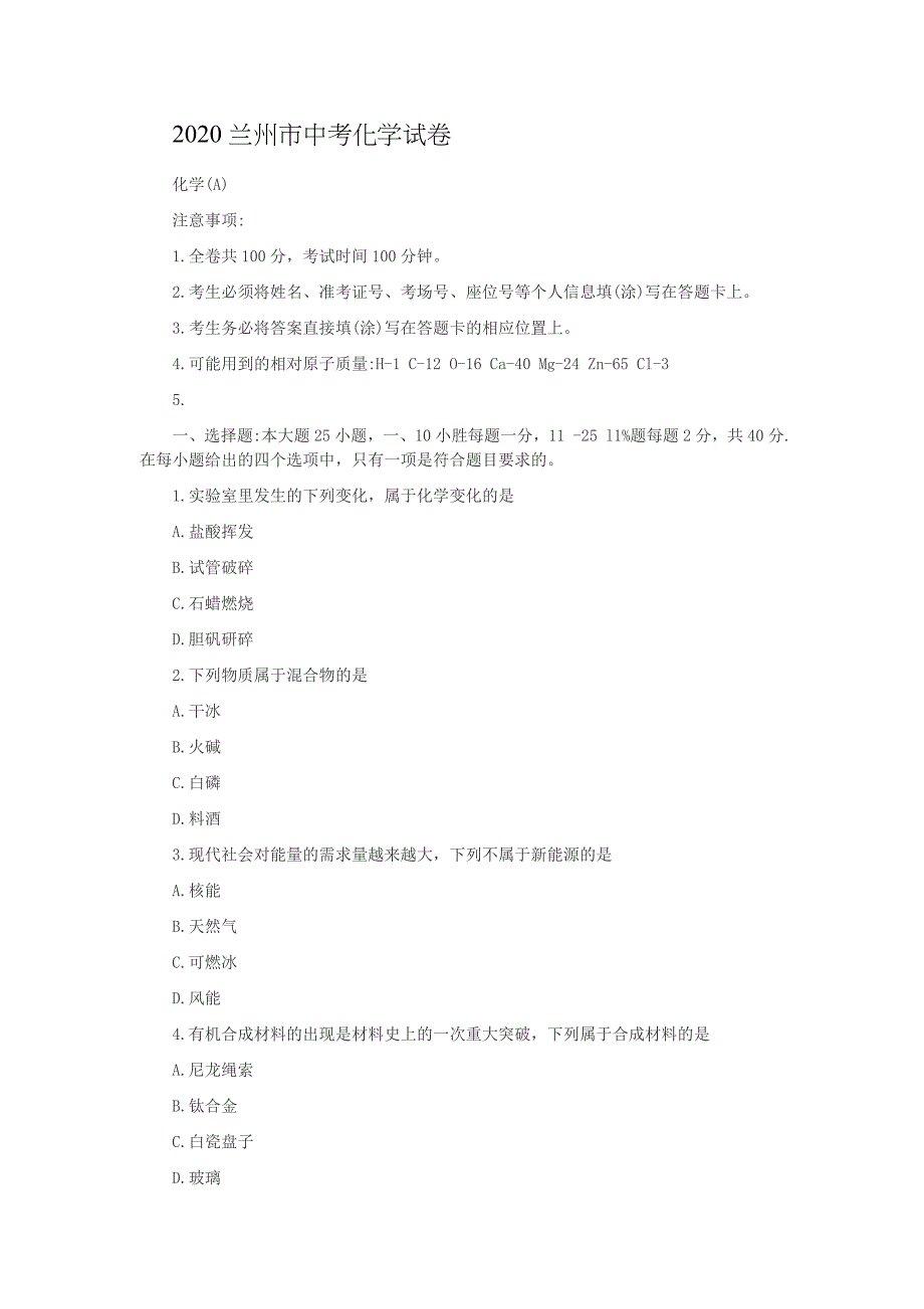 2020兰州市中考化学试卷_第1页