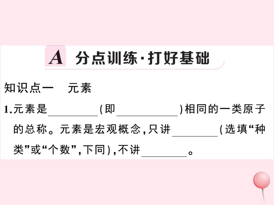 九年级化学上册第三单元物质构成的奥秘课题3元素第1课时元素习题-课件（人教版）_第2页