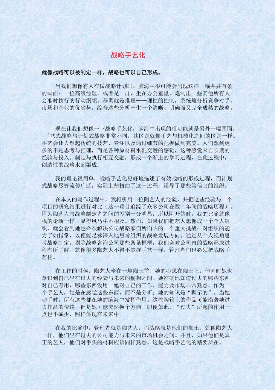 战略管理战略手艺化管理的制定_第1页