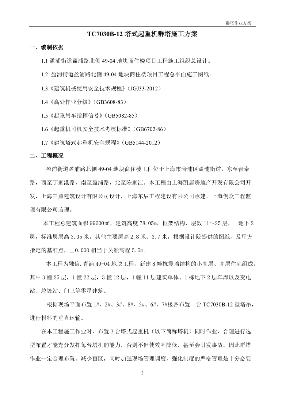 青浦盈浦商住楼项目工程塔式起重机群塔施工方案_第2页