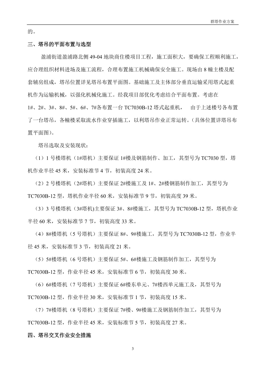 青浦盈浦商住楼项目工程塔式起重机群塔施工方案_第3页
