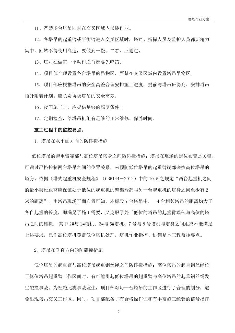 青浦盈浦商住楼项目工程塔式起重机群塔施工方案_第5页