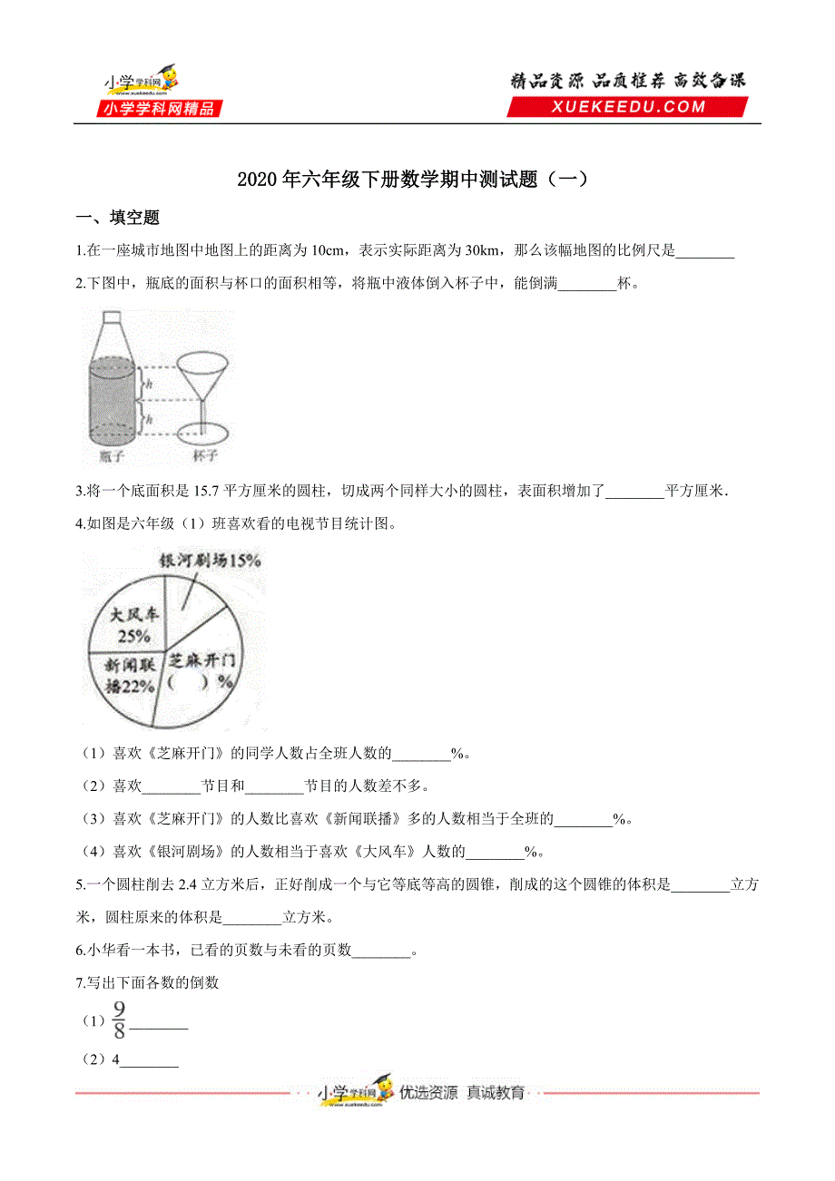 【精品】2020年六年级下册数学期中测试题（一） 苏教版（含解析 ）_第1页