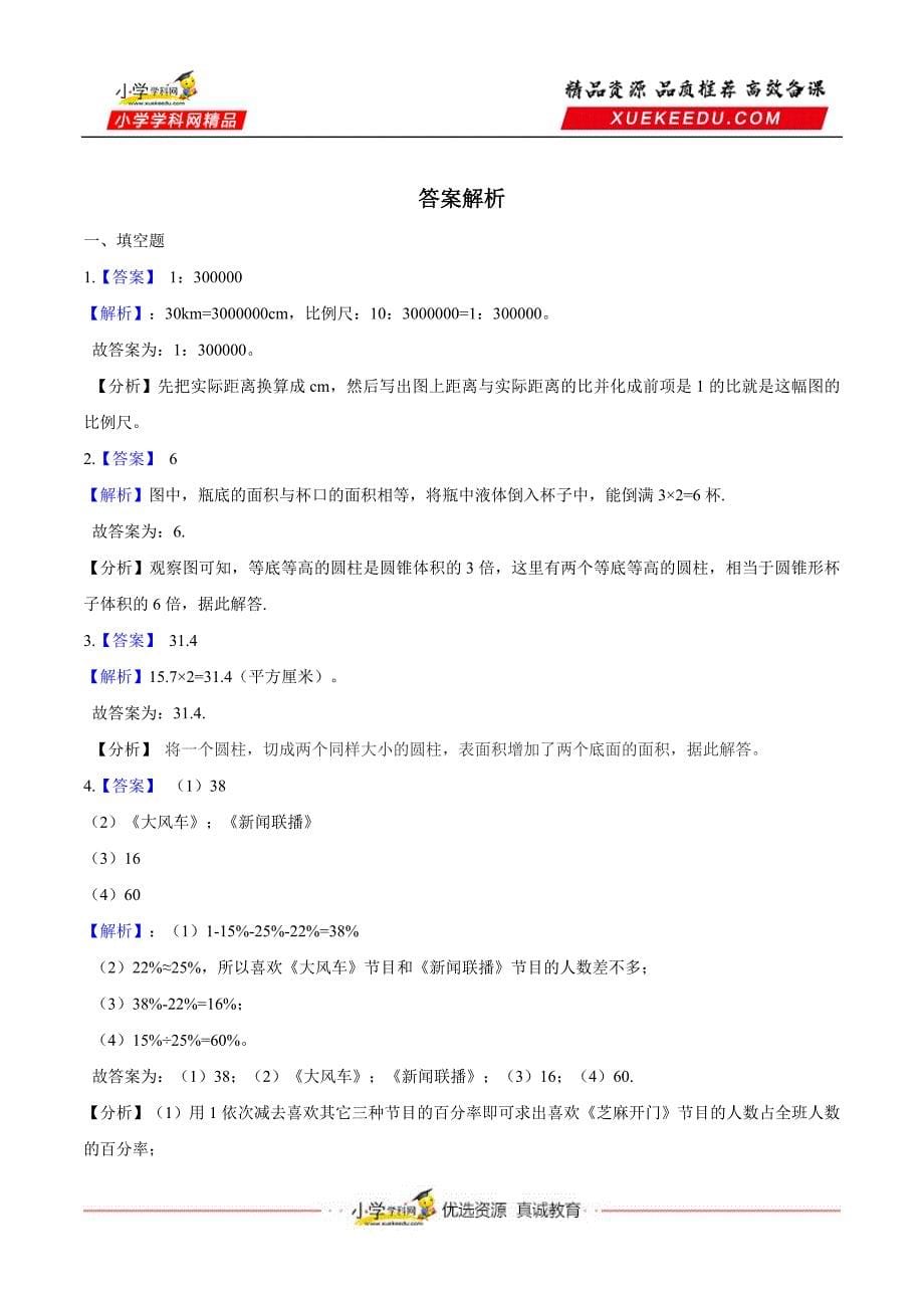 【精品】2020年六年级下册数学期中测试题（一） 苏教版（含解析 ）_第5页