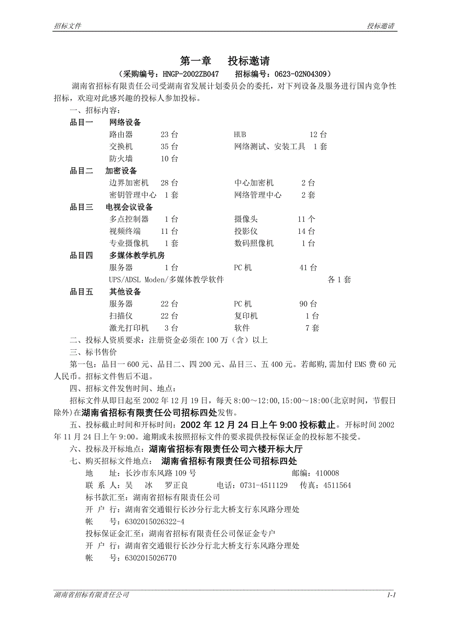 (2020年)标书投标某某省政府纵向网二期招标文件_第3页