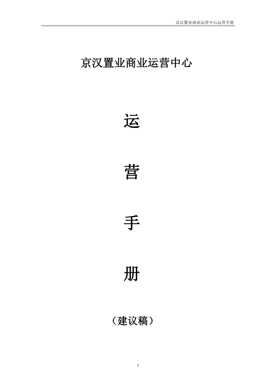 运营管理房地产商业运营中心运营手册_第1页