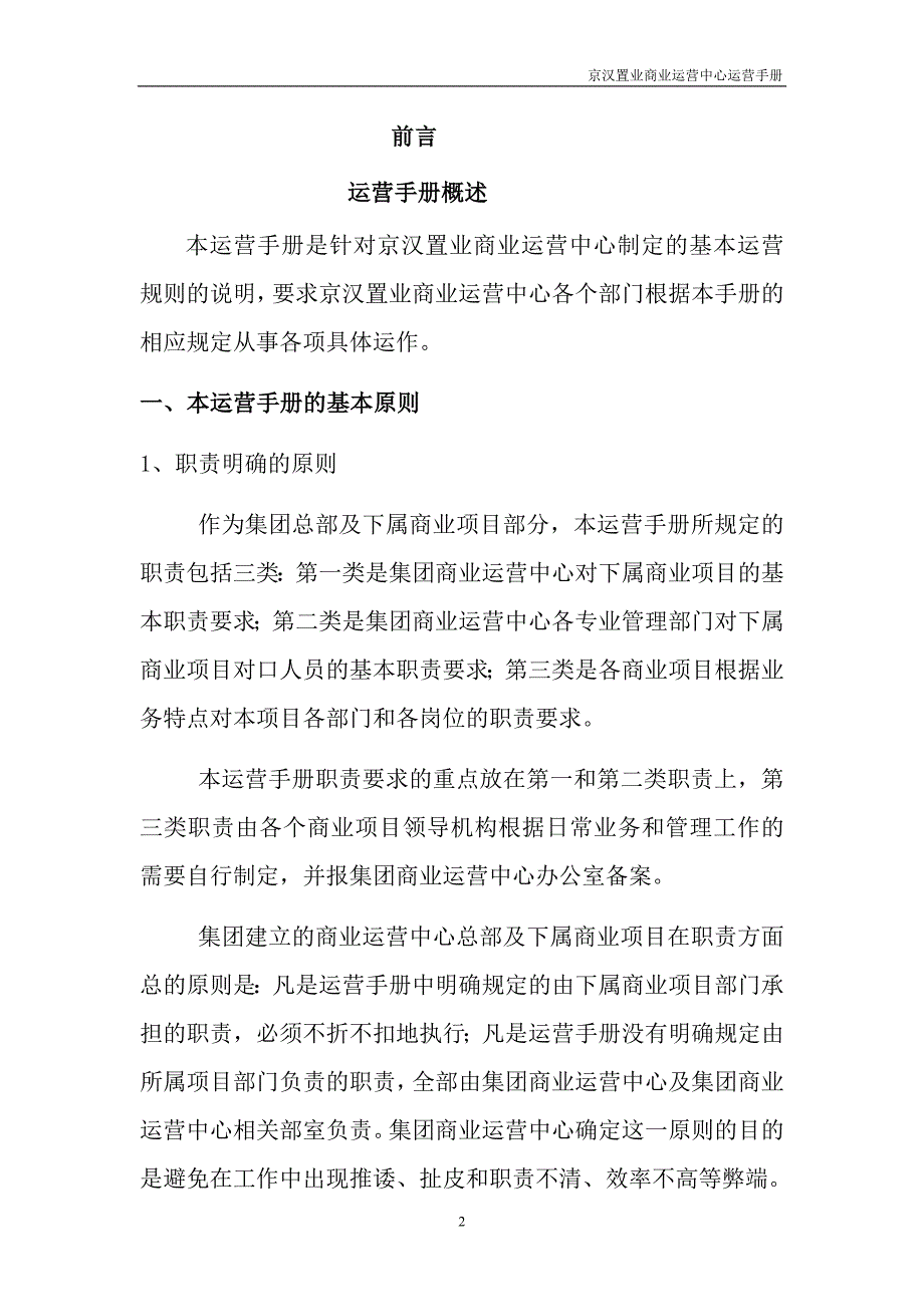 运营管理房地产商业运营中心运营手册_第2页