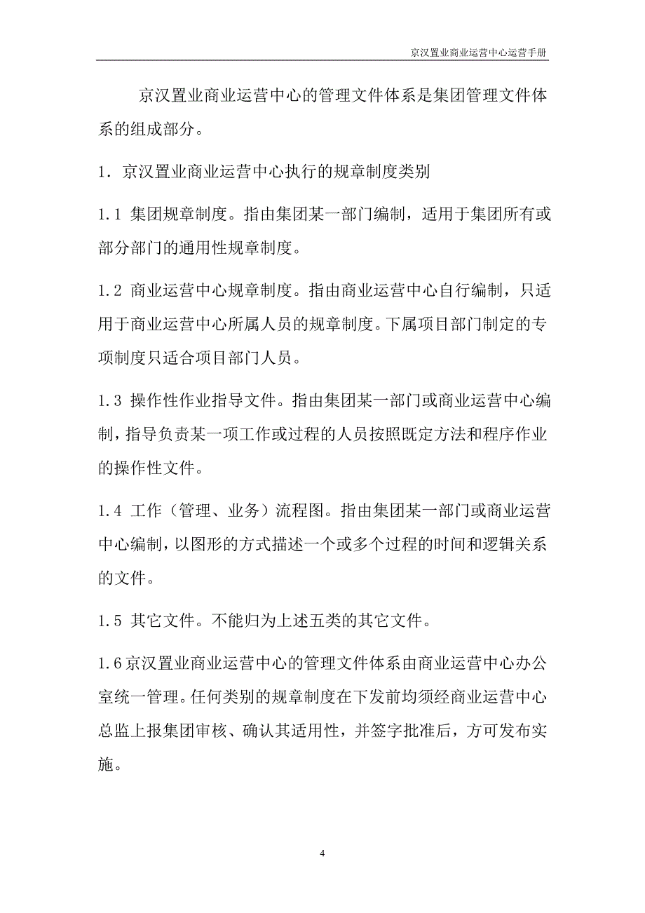 运营管理房地产商业运营中心运营手册_第4页