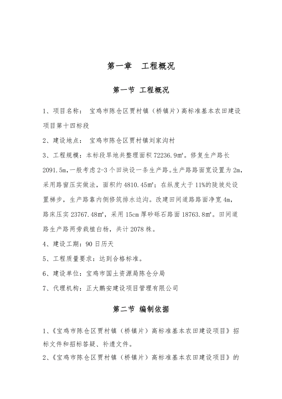 项目管理项目报告高标准农田建设项目施工方案_第3页