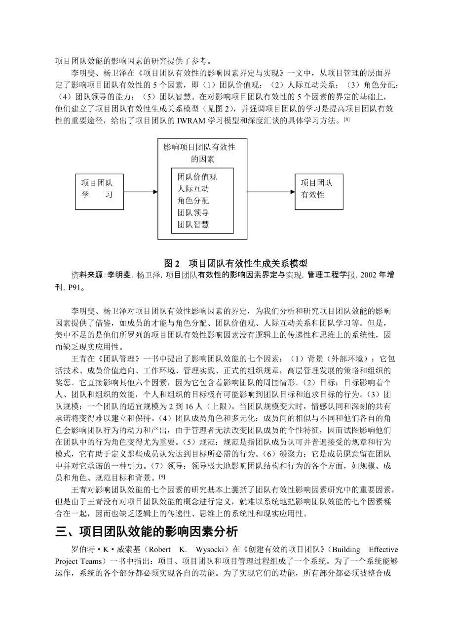 项目管理项目报告项目团队效能的影响因素及其生成关系模型1_第3页