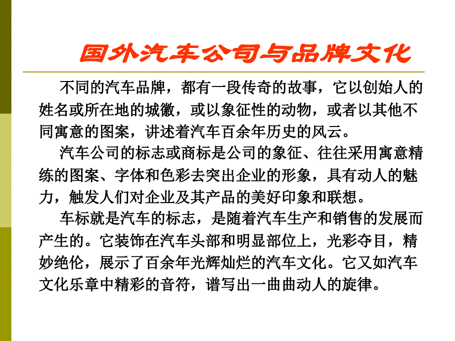 32国外汽车公司与品牌文化_第3页