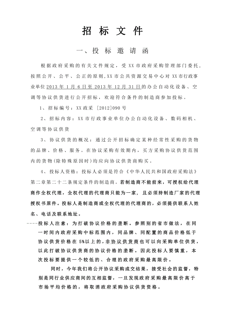 (2020年)标书投标某某市协议招标文件_第2页