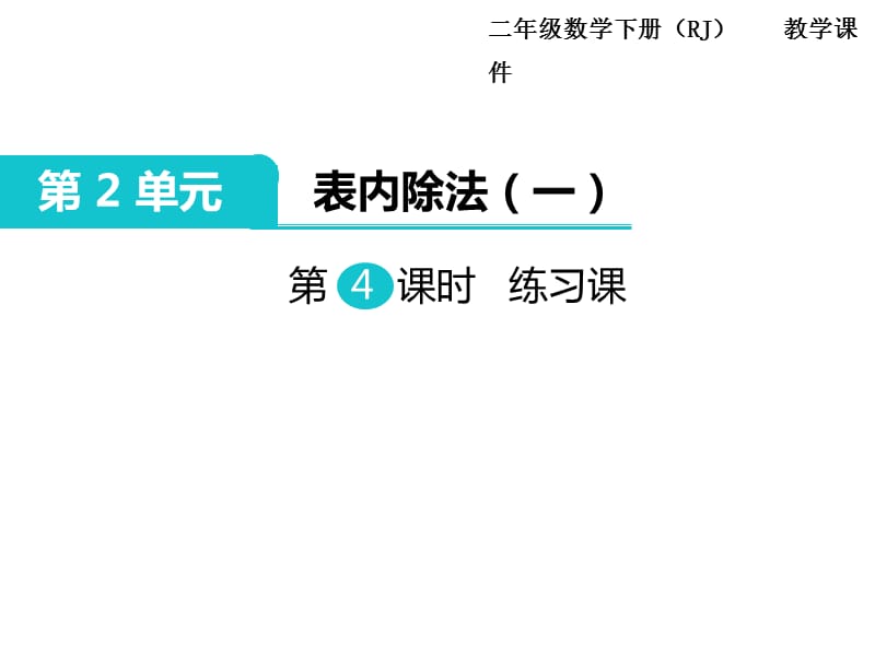 二年级下册数学课件第2单元表内除法一第4课时练习课人教新课标11_第1页