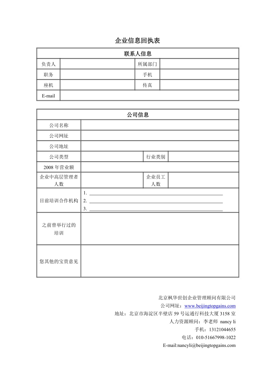 (2020年)管理运营知识某市枫华世创企业管理顾问公司_第4页