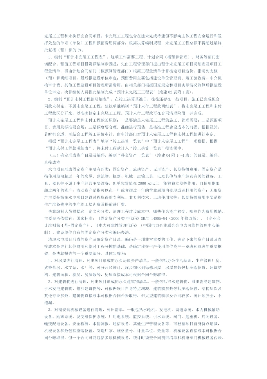 项目管理项目报告浅析水电项目竣工财务决算的编制_第4页