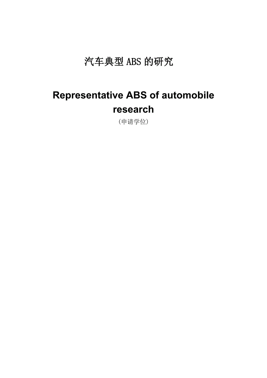 (2020年)行业分析报告毕业论文汽车典型ABS的结构原理与故障分析_第1页