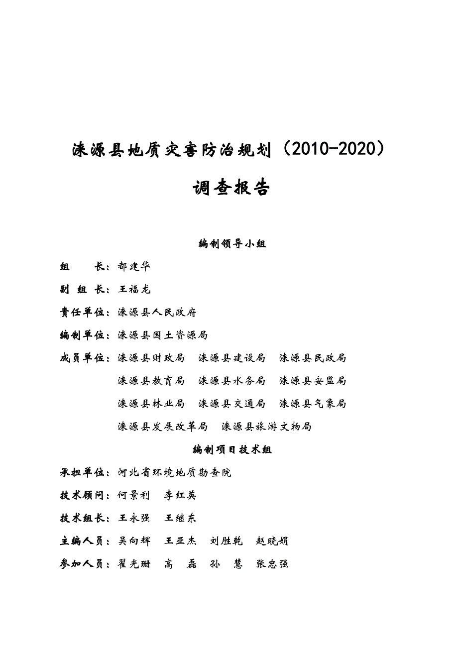 (2020年)管理诊断调查问卷某县地质灾害防治规划调查报告_第2页