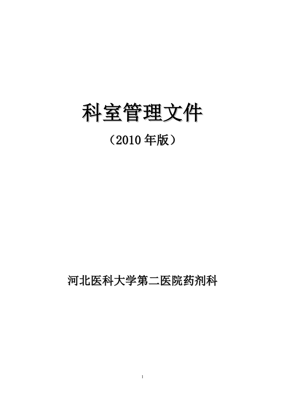 企业管理制度药剂科规章制度汇编_第1页