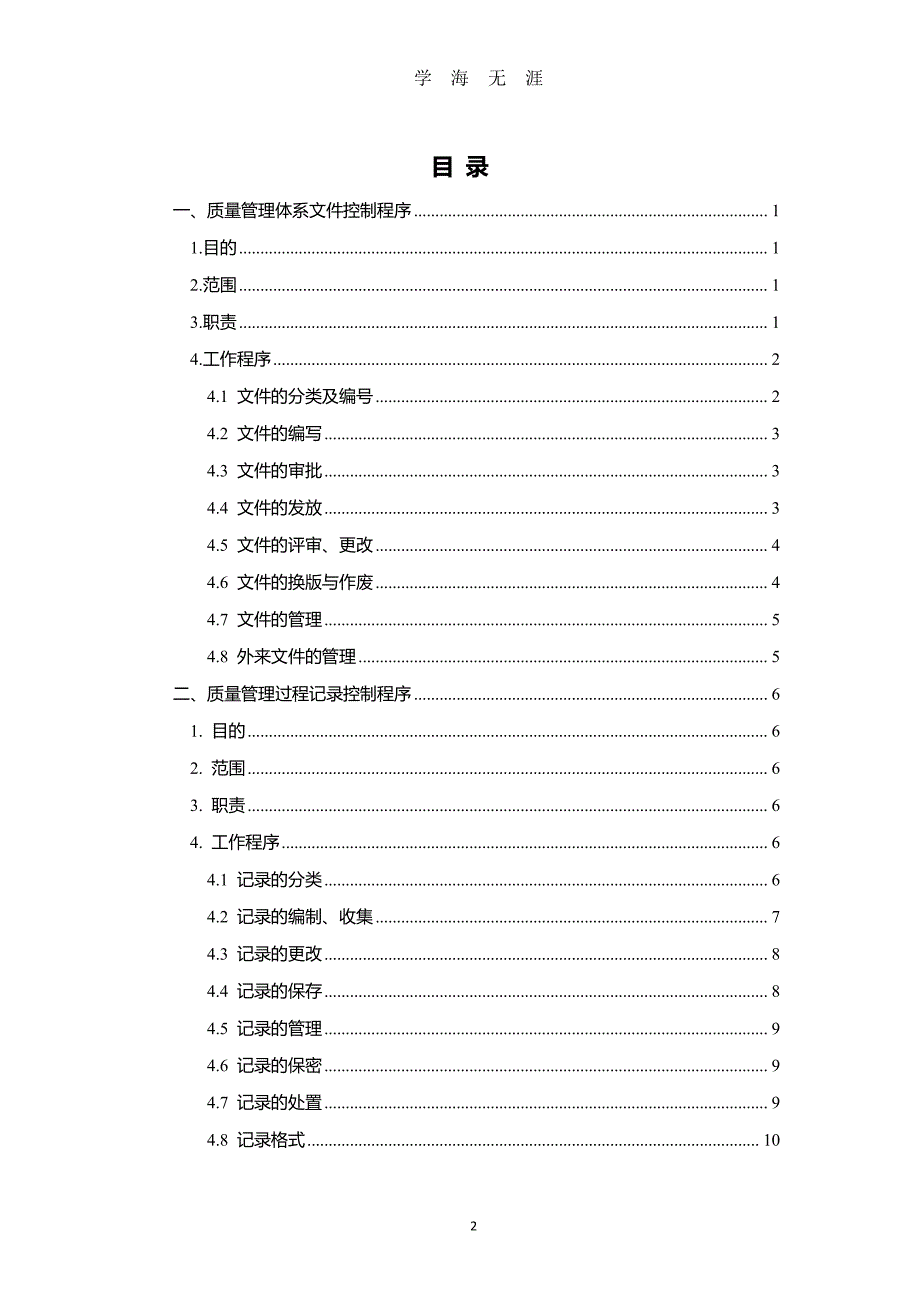 2.预拌混凝土企业质量管理体系&amp#183;程序文件（7月20日）.pdf_第2页