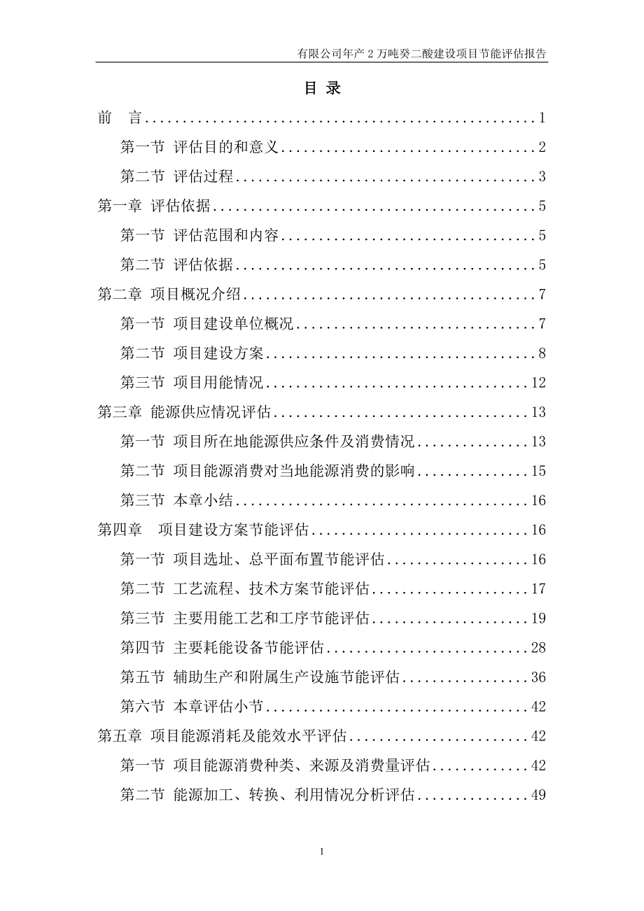 项目管理项目报告年产2万吨癸二酸生产线建设项目节能评估报告书_第2页