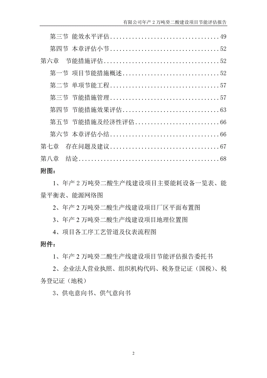 项目管理项目报告年产2万吨癸二酸生产线建设项目节能评估报告书_第3页