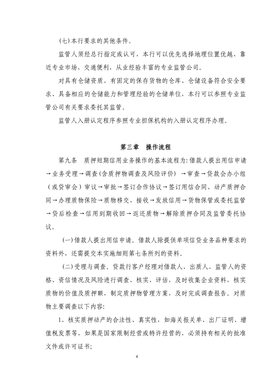 企业管理制度银行动产质押管理办法最新_第4页