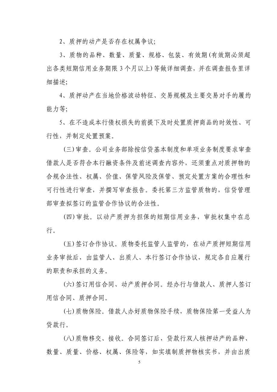 企业管理制度银行动产质押管理办法最新_第5页