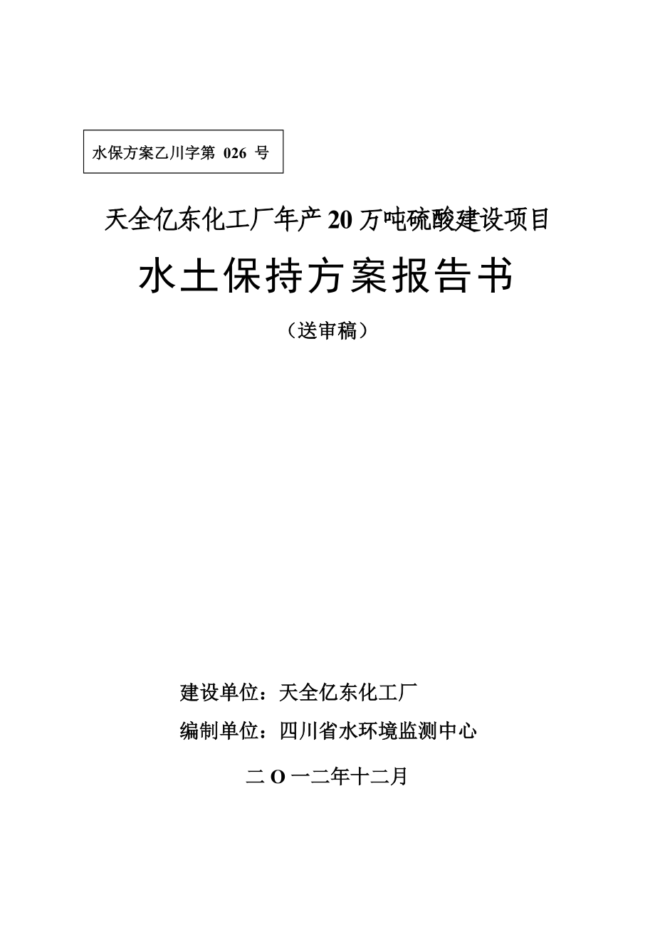 项目管理项目报告硫酸建设项目水土保持方案报告书_第1页