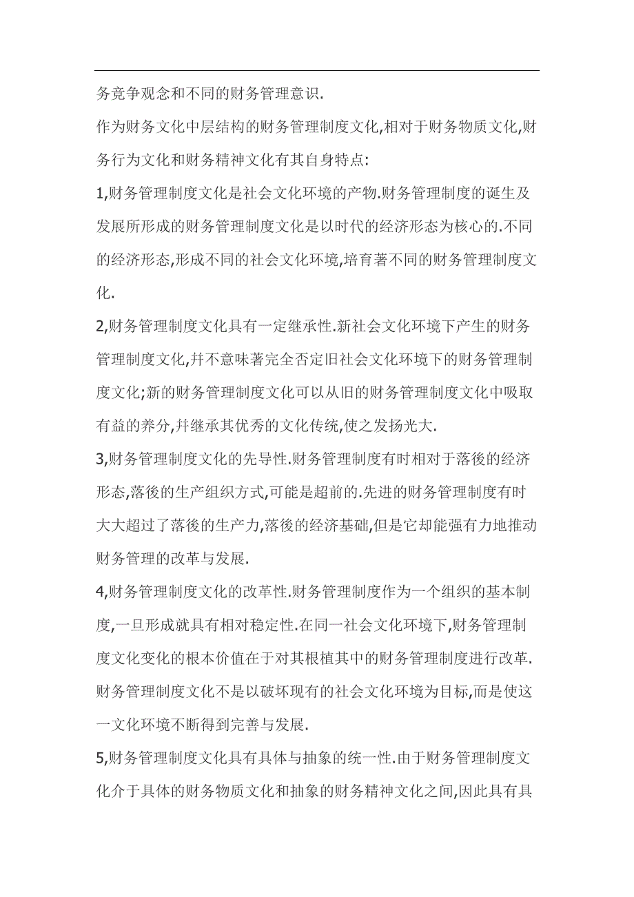 企业管理制度财务管理制度文化的意义和特征_第3页