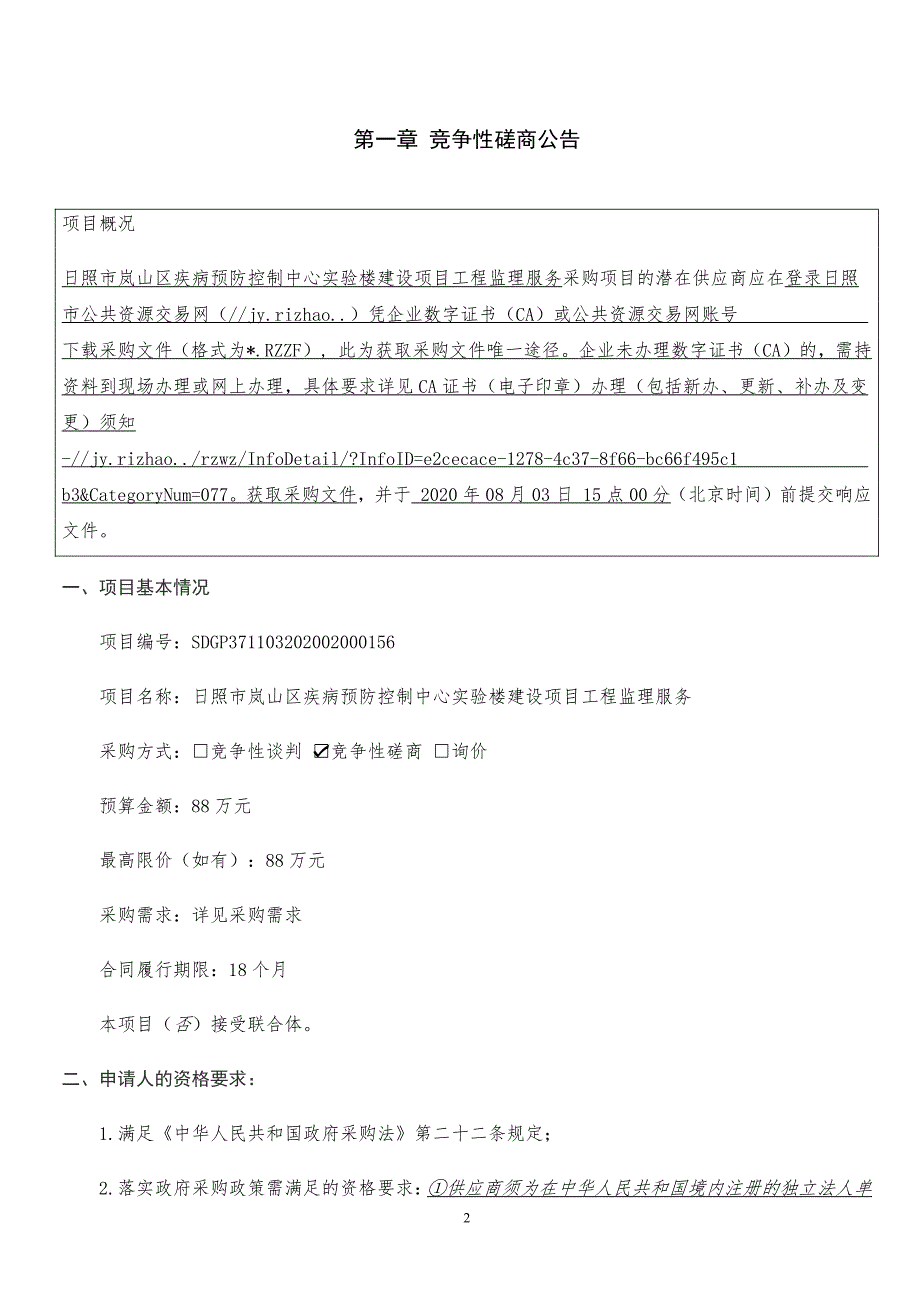 日照市岚山区疾病预防控制中心实验楼建设项目工程监理服务招标文件_第3页