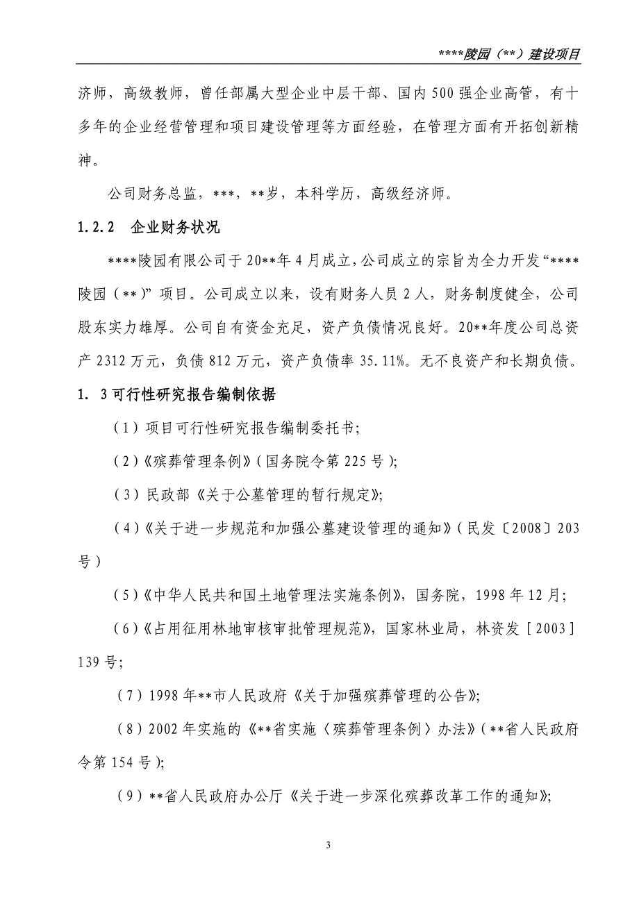 项目管理项目报告陵园建设项目文件_第3页