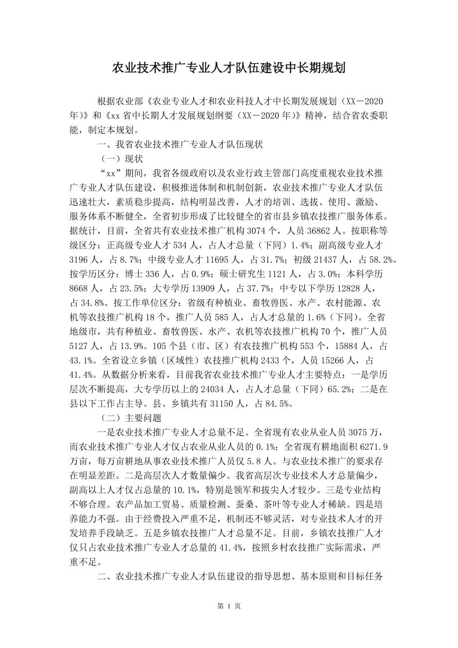 农业技术推广专业人才队伍建设中长期规划_第3页