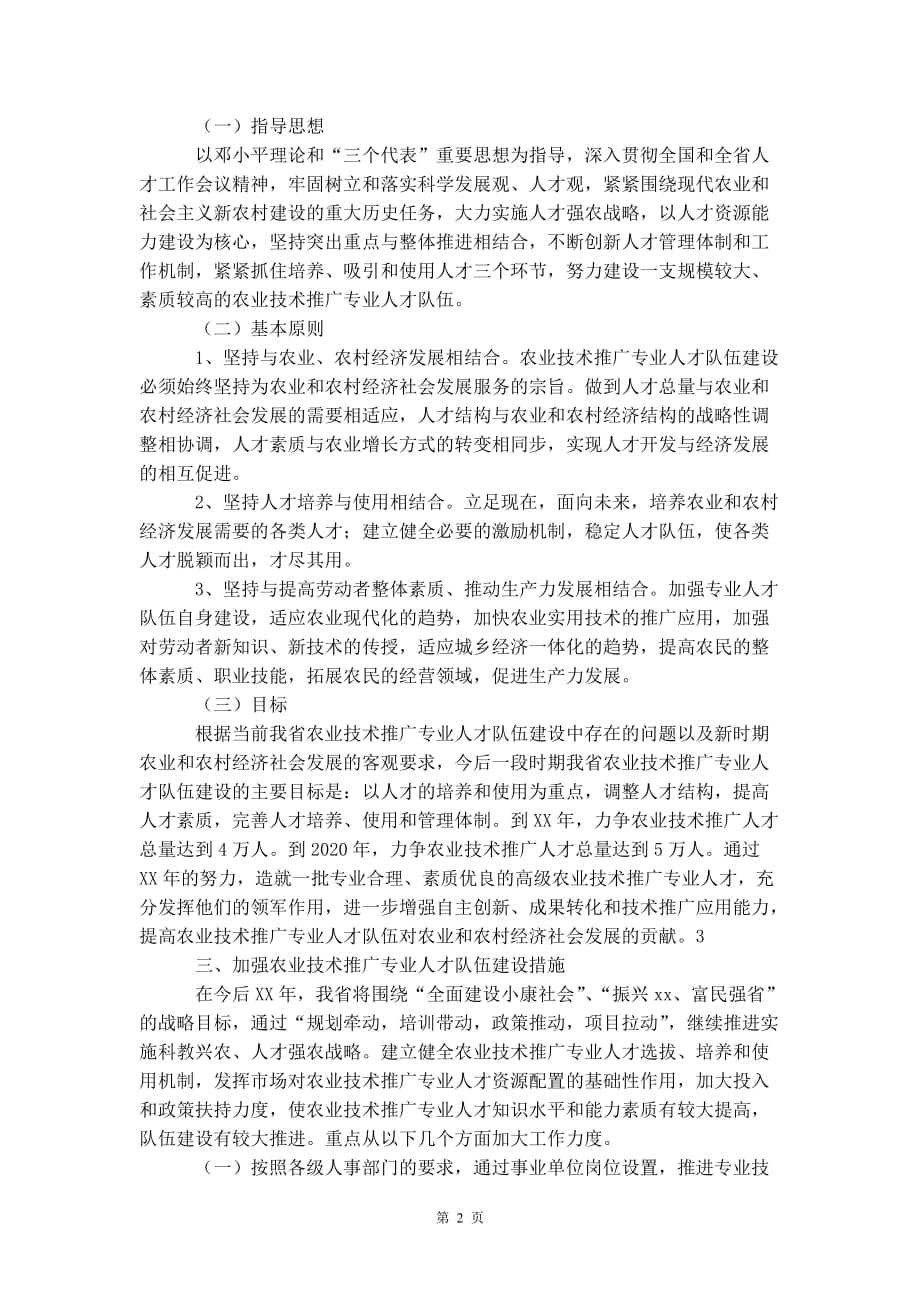 农业技术推广专业人才队伍建设中长期规划_第4页