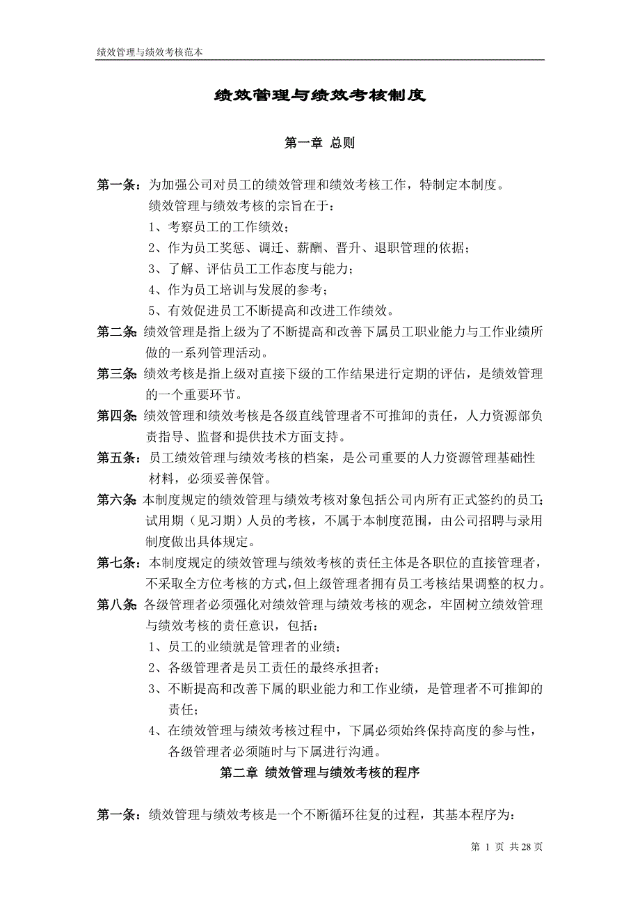 企业管理制度绩效管理制度华为公司_第1页